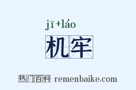 机牢是什么意思的图片